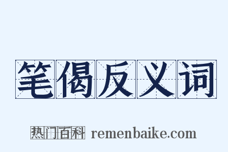 笔偈反义词是什么意思的图片